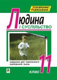 Основи філософії. Людина і суспільство. Завдання для тематичного оцінювання  знань. 11клас.  Гісем О.В. та ін.