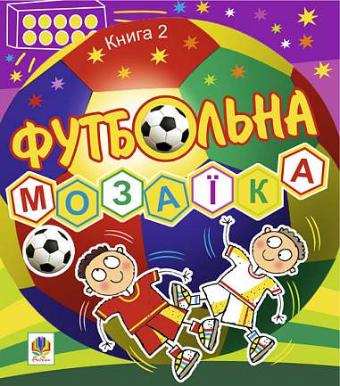 Футбольна мозаїка. Книга 2. Тесля В.В.