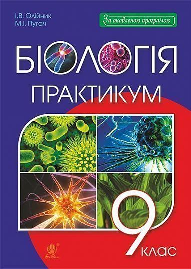 Біологія  Практикум  9 клас  Олійник І.В. та ін.