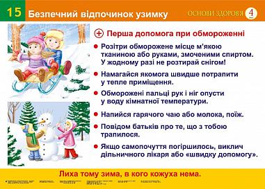 Безпечний відпочинок узимку.Безпека руху пішоходів. Сигнали світлофорів (15-16). Навчальний посібник