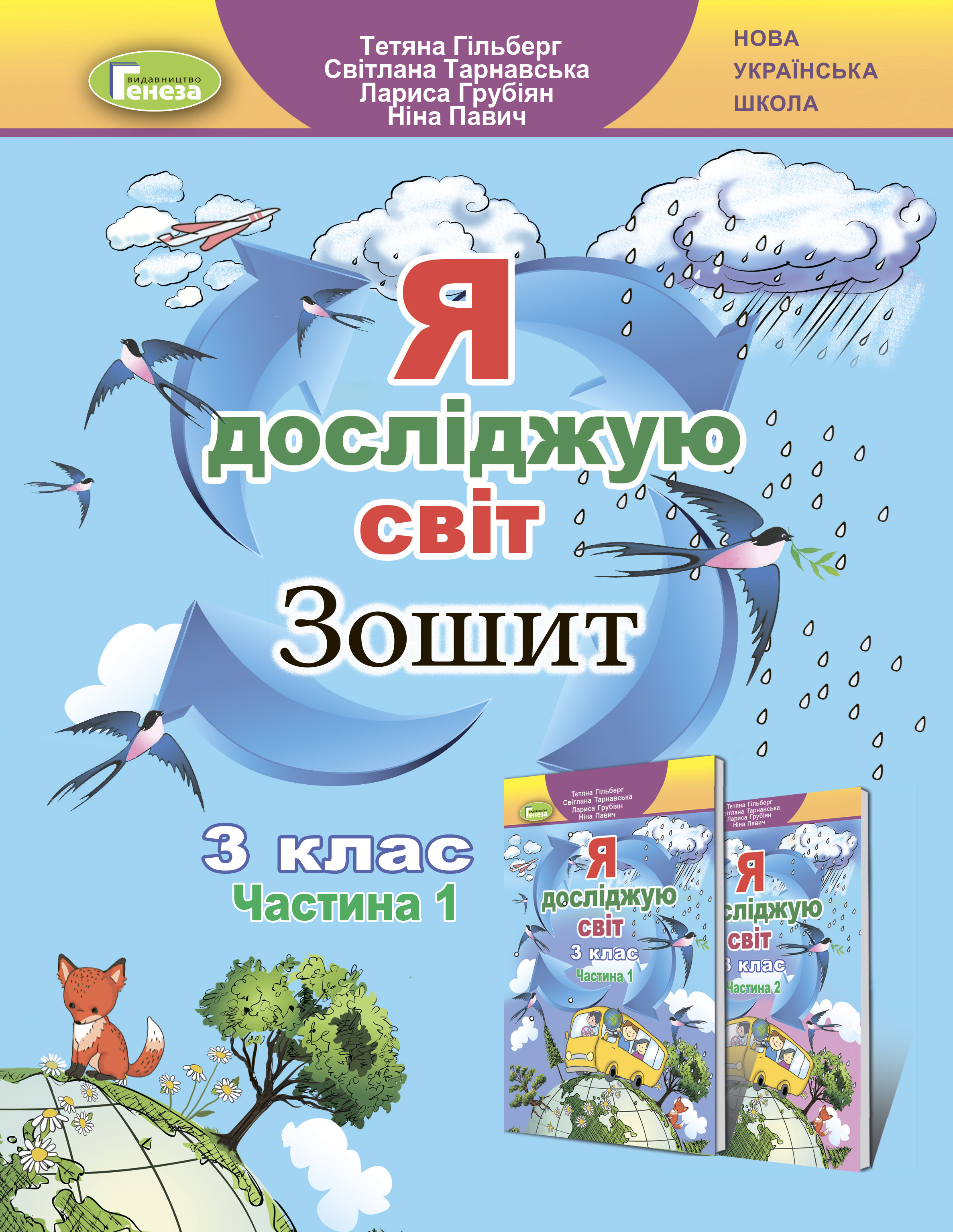 Я досліджую світ + Інформатика, 3 кл., Робочий зошит, Ч.1 Гільберг Т. Г.