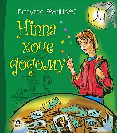 Ніппа хоче додому  Повість  Рачицкас В.