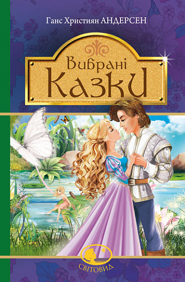 Вибрані казки Казки  Андерсен Г.Х.