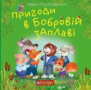 Пригоди в Бобровій заплаві  Казкова повість  Пономаренко М.А.