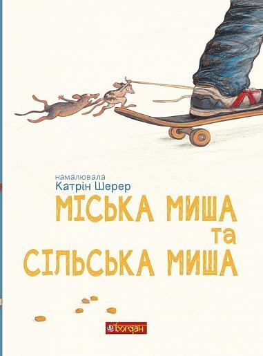 Міська миша та сільська миша  Шерер К.