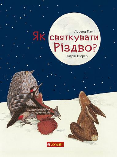 Як святкувати Різдво?  Паулі Л.
