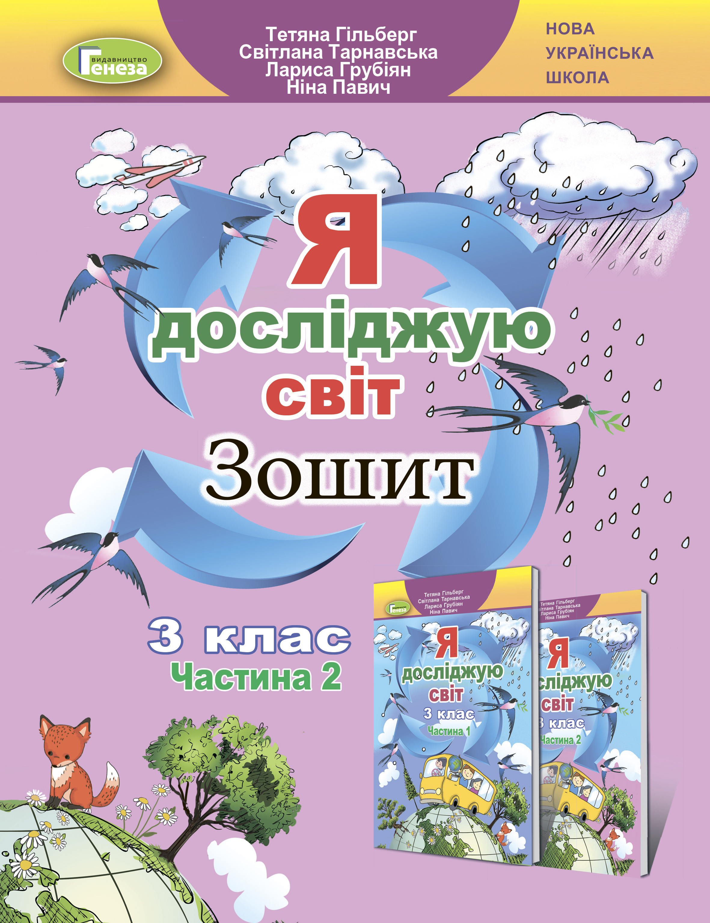 Я досліджую світ + Інформатика, 3 кл., Робочий зошит, Ч.2 Гільберг Т. Г.