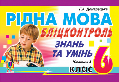 Рідна мова.Бліц-контроль знань та умінь. 6 клас. Частина 2. Домарецька Г.А.