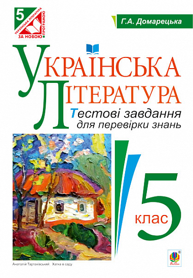 Українська література. Тестові завдання для перевірки знань : 5 кл.