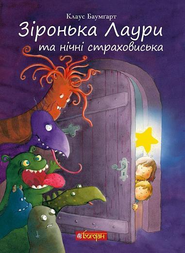 Зіронька Лаури та нічні страховиська  Клаус Б.