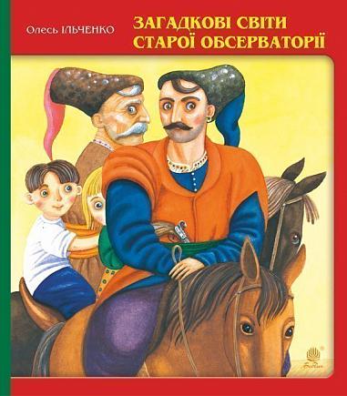 Загадкові світи старої обсерваторії  Ільченко О.