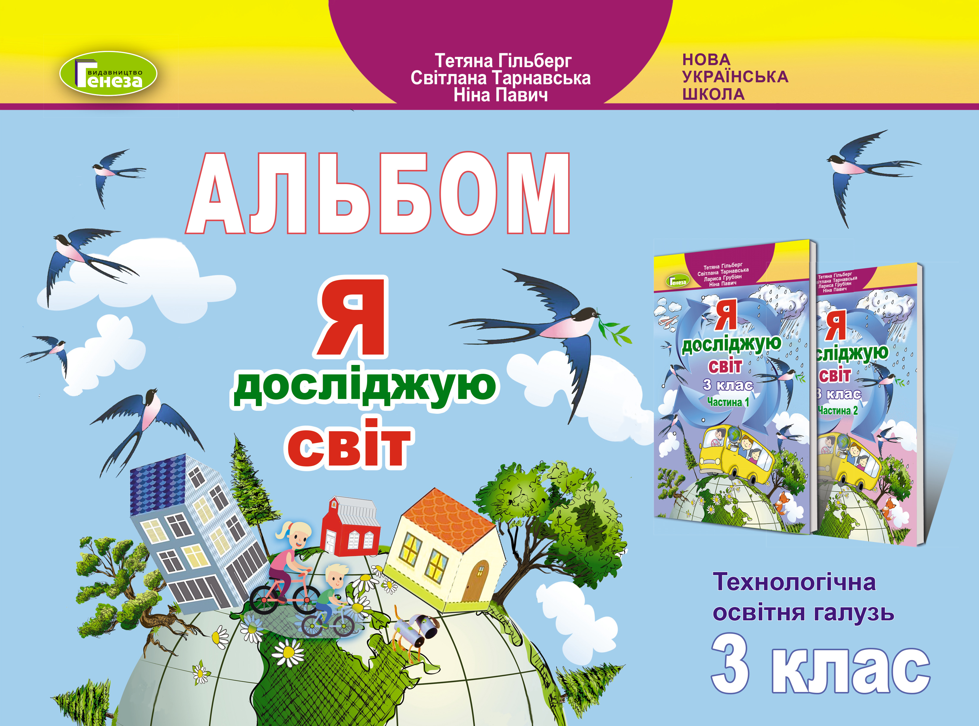 Я досліджую світ, 3 кл., Технологічна галузь, Альбом Гільберг Т. Г.