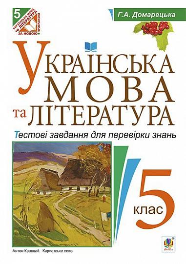 Українська мова та література. Тестові завдання для перевірки знань . 5 клас  Домарецька Г.А.