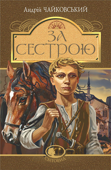 За сестрою  Історична повість  Чайковський А.