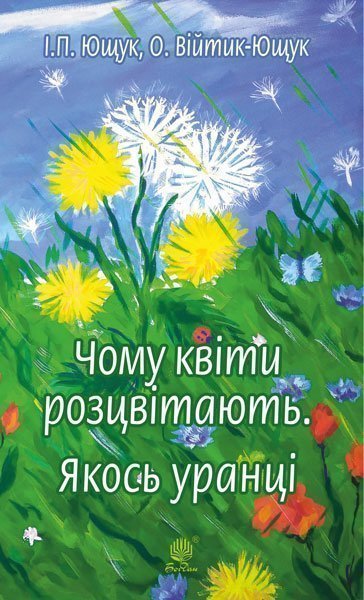 Чому квіти розцвітають. Якось уранці  Ющук І.П. та ін.