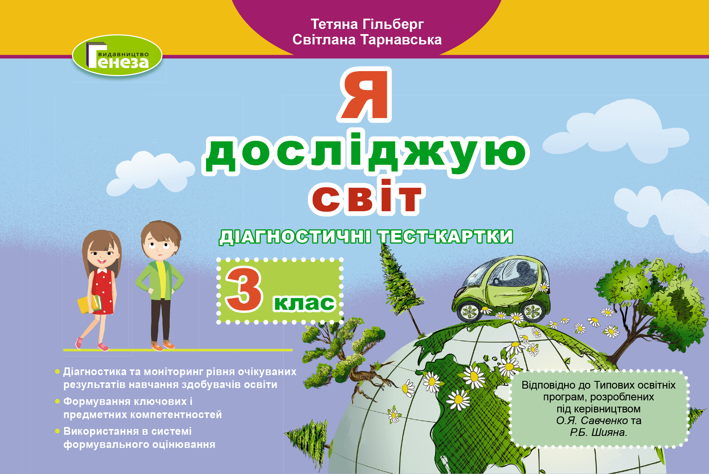 Я досліджую світ, Діагностичні тест-картки, 3 кл.,  Гільберг Т. Г. -