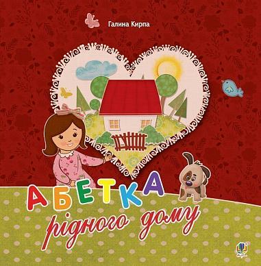 Абетка рідного дому. Оповідь малої Антосі  Кирпа Г.М.