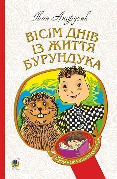 Вісім днів з життя Бурундука  Андрусяк І.М.