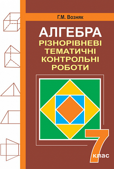Алгебра.Різнорівневі дидактичні матеріали. 7 клас. Возняк Г.М.
