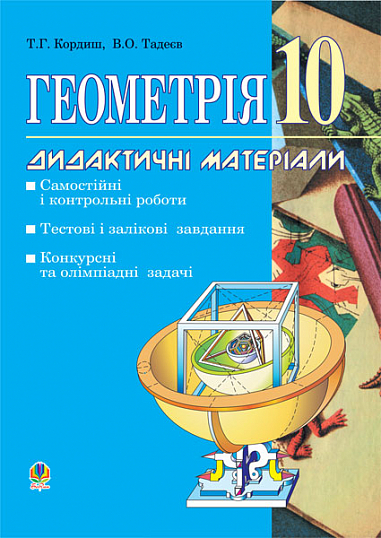 Геометрія. Дидактичні матеріали. 10 клас Самостійні і контрольні роботи. Тестові, залікові і довгострокові завдання. Конкурсні та олімпіадні задачі.  Кордиш Т.Г. та ін.