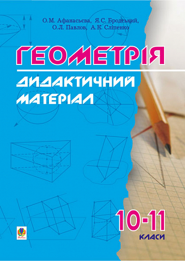 Дидактичні матеріали з геометрії. 10-11класи  Навчальний посібник. Афанасьєва О.М. та ін.