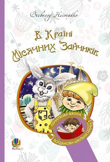В Країні Місячних Зайчиків  Повість-казка  Нестайко В.