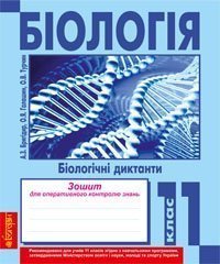Біологія.Біологічні диктанти. Зошит для оперативного контролю знань. 11 клас. Галашин О.Я. та ін.