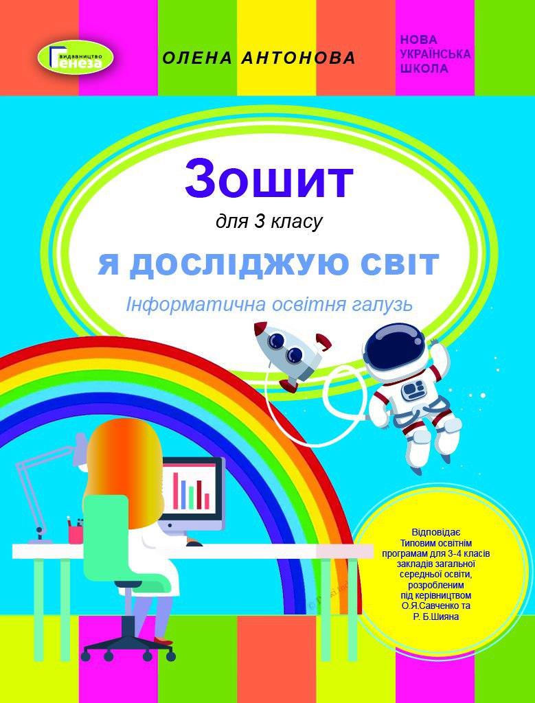 Інформатика, 3 кл., Робочий зошит (до прогр. Савченко, Шияна) Антонова О.П.