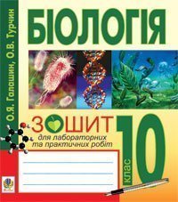 Біологія.Біологічні диктанти. Зошит для оперативного контролю знань. 10 клас.  Галашин О.Я. та ін.