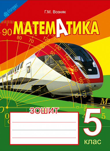 Зошит з математики. 5 клас. Вид. 2-е, доп. і переробл. Возняк Г.М.