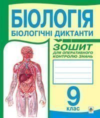 Біологія.Біологічні диктанти: Зошит для оперативного контролю знань. 9 клас. Бригідир Г.З. та ін.