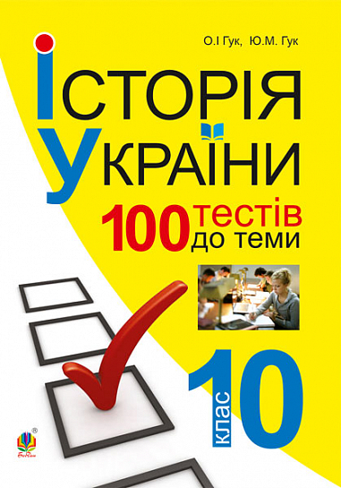 Історія України. 700 тестових завдань. 10 клас   Гук О.І. та ін.