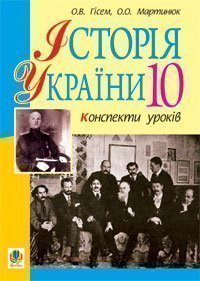 Історія України.10 клас Конспекти уроків. Рівень стандарту. Академічний рівень.  Гісем О.В. та ін.