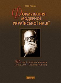 Формування модерної української нації  Теорія і суспільні виклики (ХІХ - початок ХХ ст.)  Гирич І.Б.