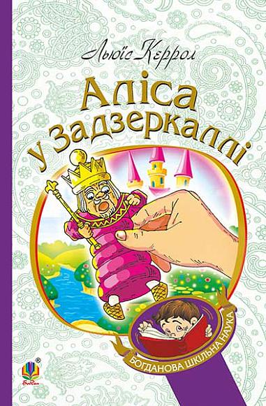 Аліса у Задзеркаллі  Повість  Керрол Л.