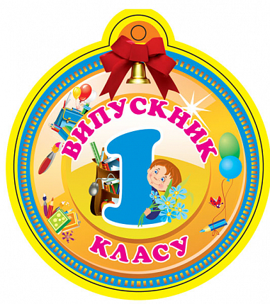 Медаль. Випускник першого класу.
