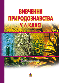 Вивчення природознавства у 6 класі. Олійник І.В.
