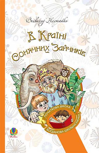 В Країні Сонячних Зайчиків Повість-казка  Нестайко В.