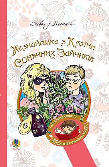 Незнайомка з Країни Сонячних Зайчиків  Повість-казка.  Нестайко В.