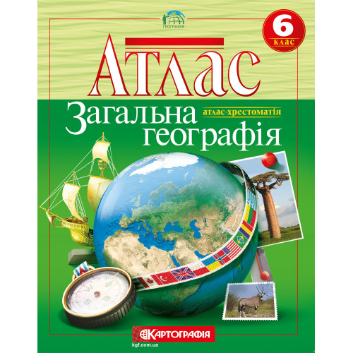 Атлас. Загальна географiя. 6 клас (атлас-хрестоматія)  9789669466242