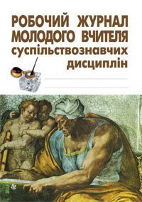 Робочий журнал молодого вчителя суспільствознавчих дисциплін. Нікітіна І.П. та ін.