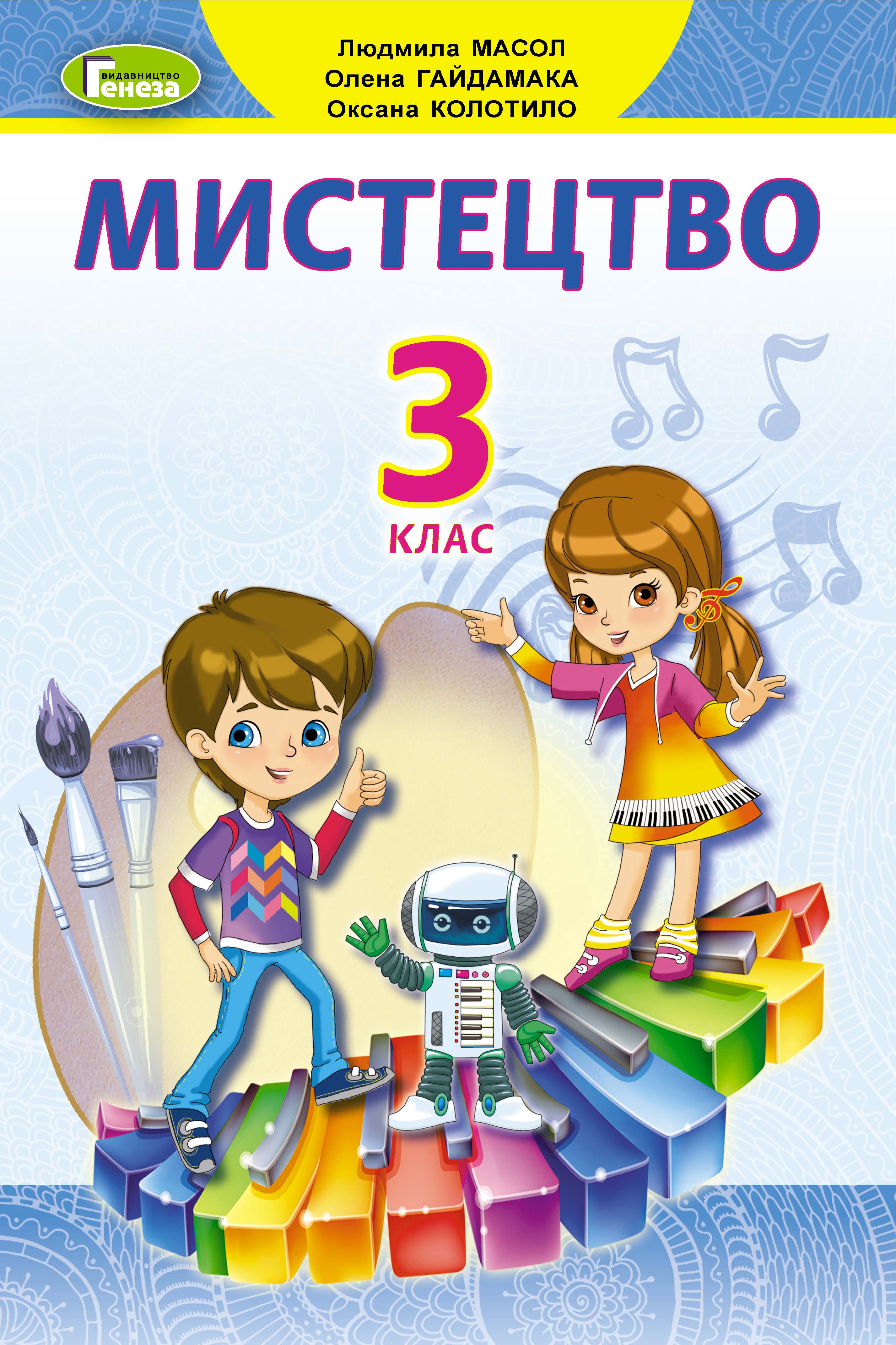 Мистецтво, 3 кл., Підручник Масол Л. М.