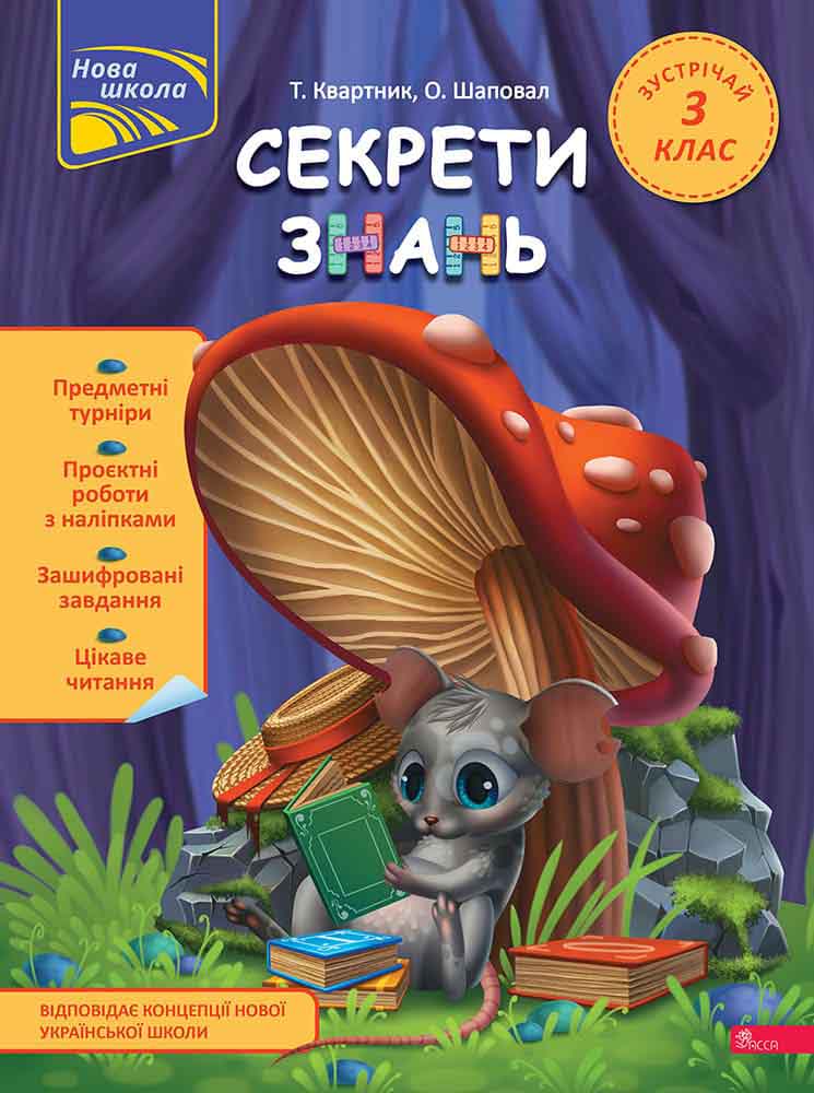 Секрети знань. Зустрічай 3 клас  (+ 80 наліпок + 2 проєктні роботи)  Тетяна Квартник, Олена Шаповал