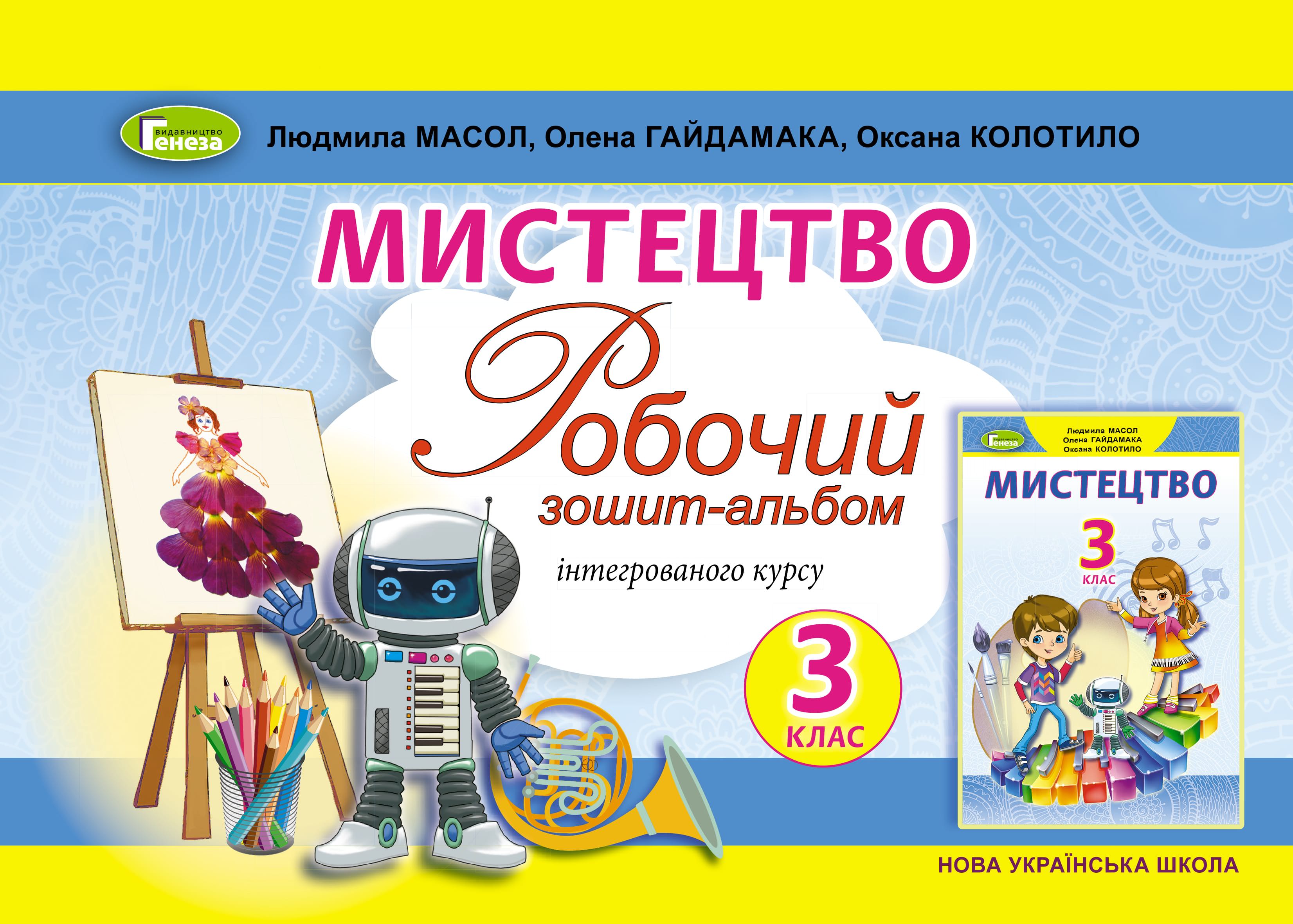 Мистецтво, 3 кл., Альбом, інтегрований курс Масол Л. М.