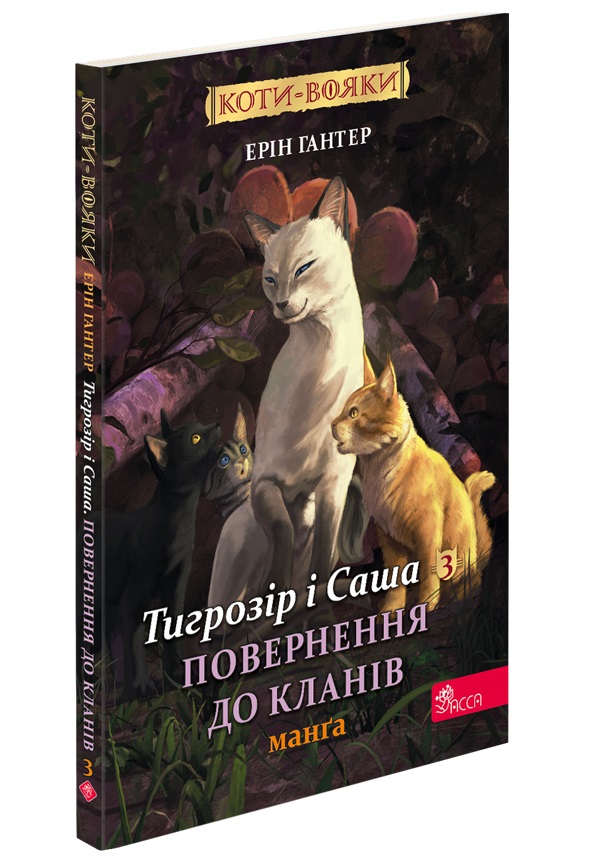 Коти-вояки. Манґа 7. Тигрозір і Саша. Повернення до Кланів  Ерін Гантер