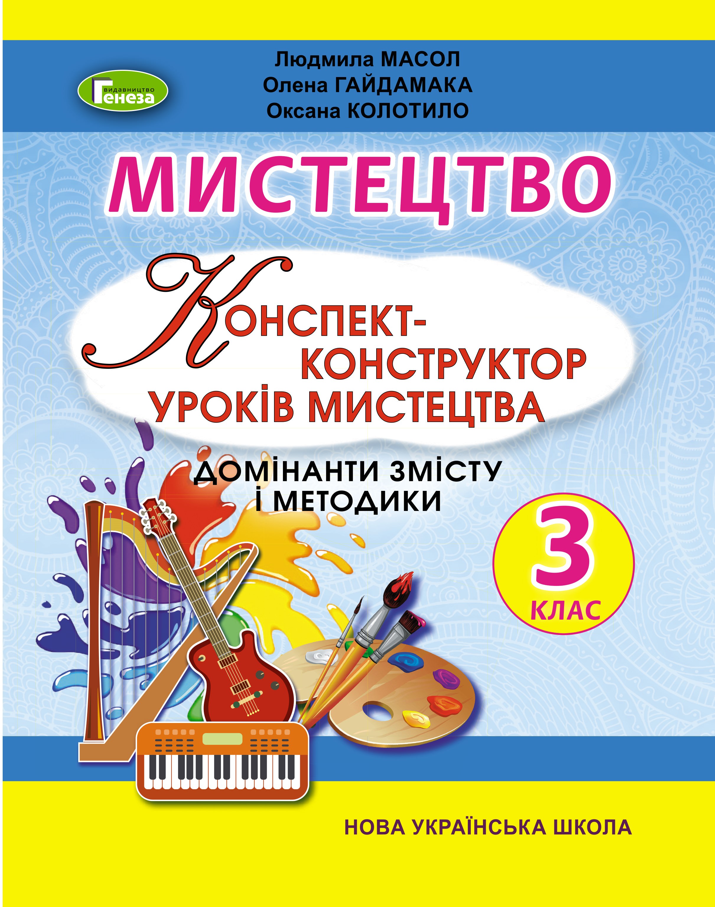 Мистецтво, 3 кл., Конспект-конструктор уроків Масол Л. М.