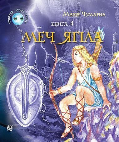 Пригоди Лумпумчика. Меч Ягіла Пригодницько-фантастична повість  у 4-х кн. Кн. 4  Чумарна М.І.