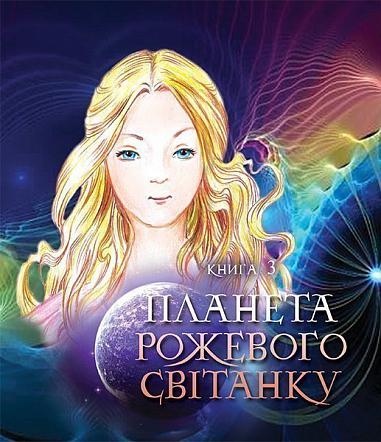 Пригоди Лумпумчика. Планета Рожевого Світанку  Пригодницько-фантастична повість  у 4-х кн. Кн.3  Чумарна М.І.