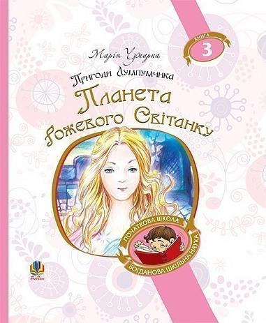 Пригоди Лумпумчика. Планета Рожевого Світанку  Пригодницько-фантастична повість  у 4-х кн. Кн.3  Чумарна М.І.