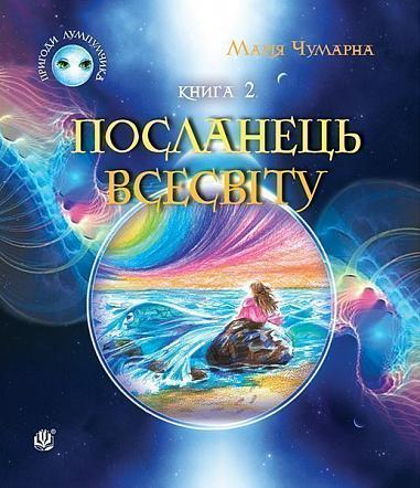 Пригоди Лумпумчика. Посланець Всесвіту  Пригодницько-фантастична повість  у 4-х кн. Кн. 2  Чумарна М.І.